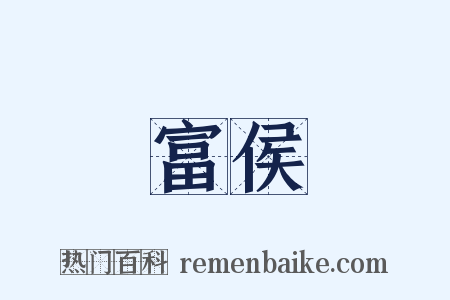 富侯是什么意思的图片